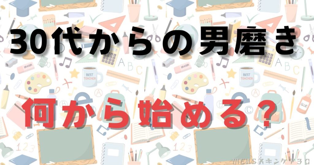 30代からの男磨きの種類